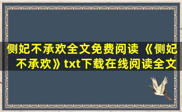 侧妃不承欢全文免费阅读 《侧妃不承欢》txt下载在线阅读全文,求百度网盘云资源